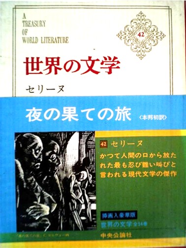 【10冊全初版●うち初版第一刷8冊】 ルイ＝フェルディナン・セリーヌ　貴重書籍 10冊全初版○うち初版第一刷8冊】 ルイ＝フェルディナン・セリーヌ